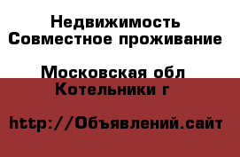 Недвижимость Совместное проживание. Московская обл.,Котельники г.